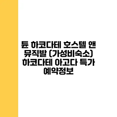 튠 하코다테 호스텔 앤 뮤직발 (가성비숙소) 하코다테 아고다 특가 예약정보