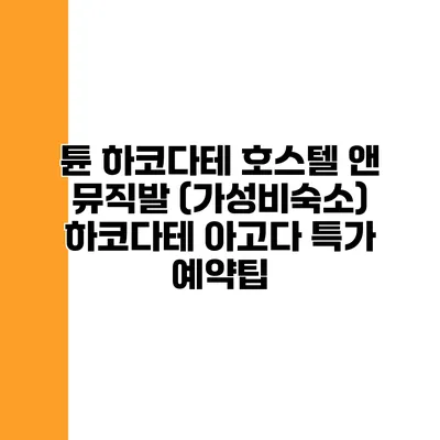 튠 하코다테 호스텔 앤 뮤직발 (가성비숙소) 하코다테 아고다 특가 예약팁