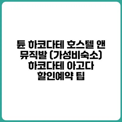 튠 하코다테 호스텔 앤 뮤직발 (가성비숙소) 하코다테 아고다 할인예약 팁