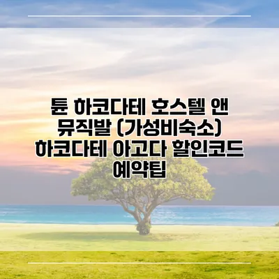 튠 하코다테 호스텔 앤 뮤직발 (가성비숙소) 하코다테 아고다 할인코드 예약팁