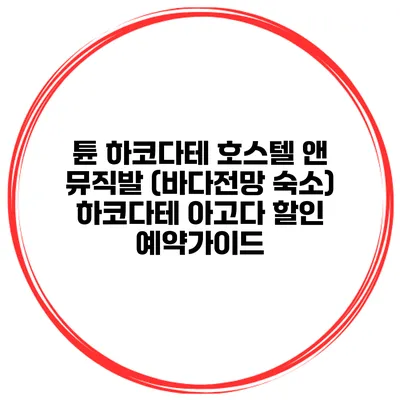 튠 하코다테 호스텔 앤 뮤직발 (바다전망 숙소) 하코다테 아고다 할인 예약가이드