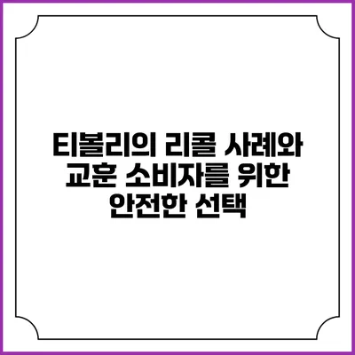 티볼리의 리콜 사례와 교훈: 소비자를 위한 안전한 선택