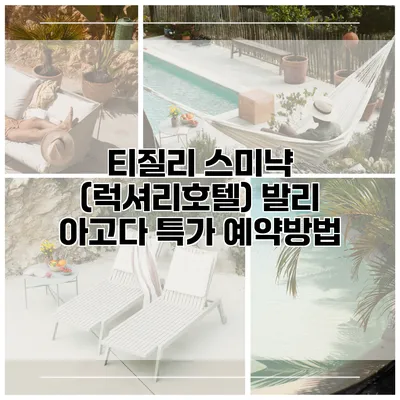 티질리 스미냑 (럭셔리호텔) 발리 아고다 특가 예약방법