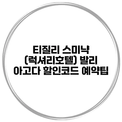 티질리 스미냑 (럭셔리호텔) 발리 아고다 할인코드 예약팁