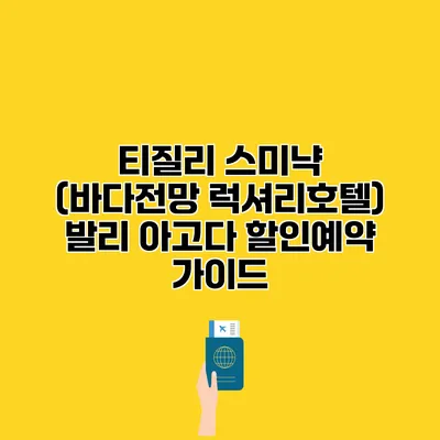 티질리 스미냑 (바다전망 럭셔리호텔) 발리 아고다 할인예약 가이드