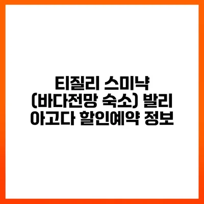 티질리 스미냑 (바다전망 숙소) 발리 아고다 할인예약 정보
