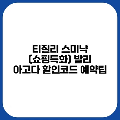 티질리 스미냑 (쇼핑특화) 발리 아고다 할인코드 예약팁