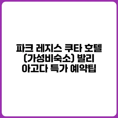 파크 레지스 쿠타 호텔 (가성비숙소) 발리 아고다 특가 예약팁