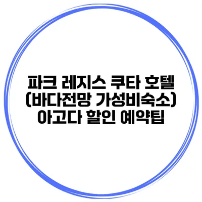 파크 레지스 쿠타 호텔 (바다전망 가성비숙소) 아고다 할인 예약팁