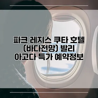 파크 레지스 쿠타 호텔 (바다전망) 발리 아고다 특가 예약정보