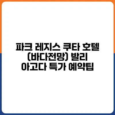 파크 레지스 쿠타 호텔 (바다전망) 발리 아고다 특가 예약팁