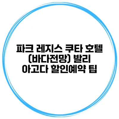 파크 레지스 쿠타 호텔 (바다전망) 발리 아고다 할인예약 팁