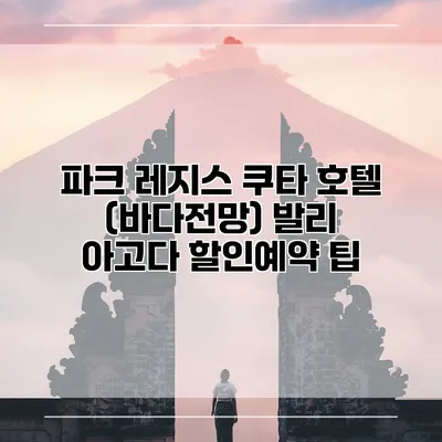 파크 레지스 쿠타 호텔 (바다전망) 발리 아고다 할인예약 팁