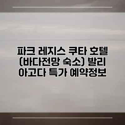 파크 레지스 쿠타 호텔 (바다전망 숙소) 발리 아고다 특가 예약정보