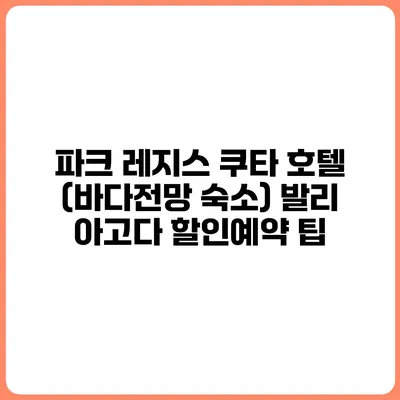 파크 레지스 쿠타 호텔 (바다전망 숙소) 발리 아고다 할인예약 팁