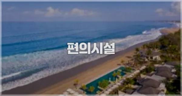 🛎️ 편의시설