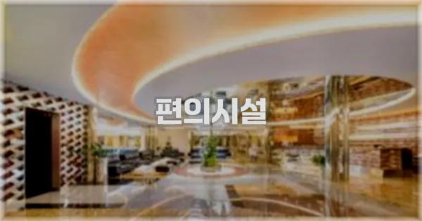 🛎️ 편의시설