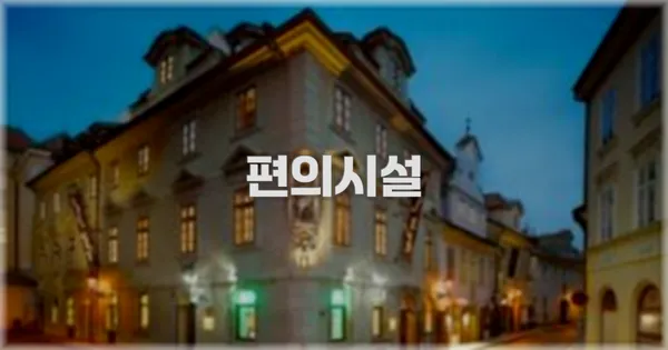 🛎️ 편의시설