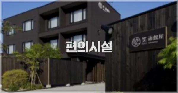 🛎️ 편의시설