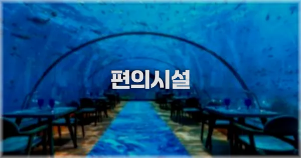 🛎️ 편의시설