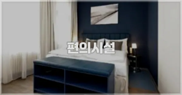 🛎️ 편의시설