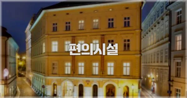 🛎️ 편의시설