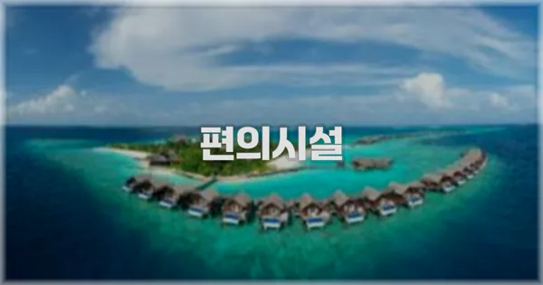 🛎️ 편의시설