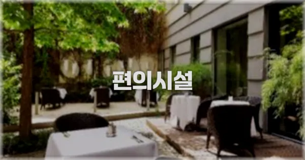 🛎️ 편의시설