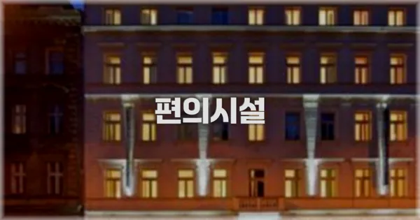 🛎️ 편의시설