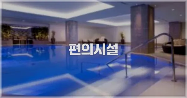 🛎️ 편의시설