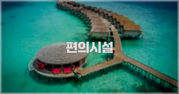 🛎️ 편의시설