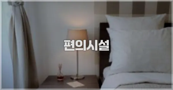 🛎️ 편의시설