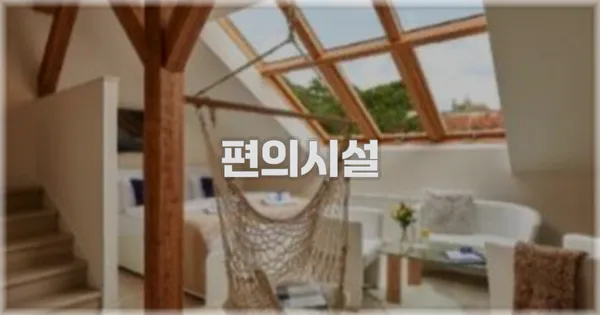 🛎️ 편의시설