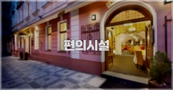 🛎️ 편의시설