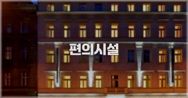 🛎️ 편의시설
