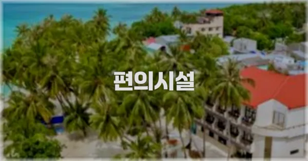 🛎️ 편의시설