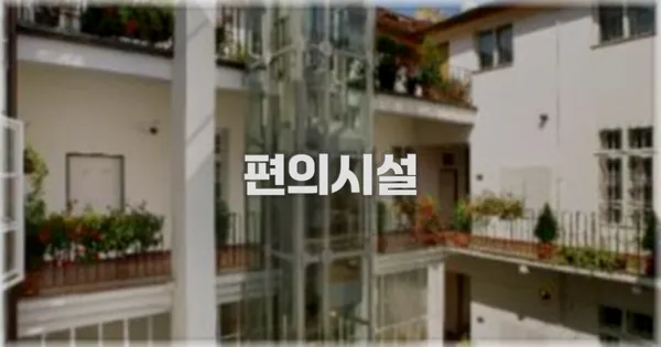 🛎️ 편의시설