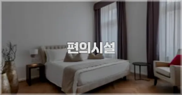🛎️ 편의시설