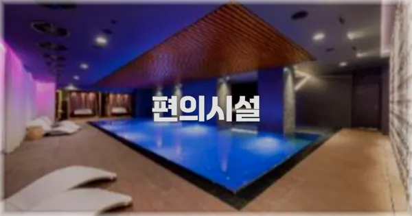 🛎️ 편의시설