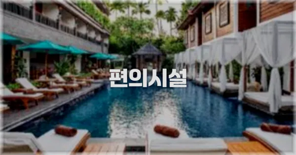 🛎️ 편의시설