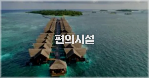 🛎️ 편의시설