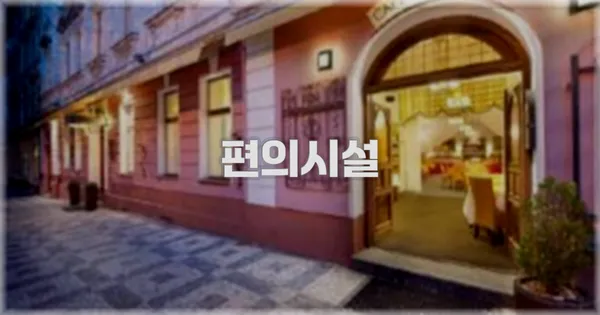🛎️ 편의시설