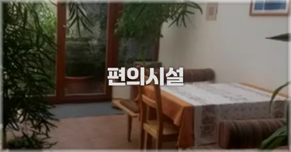 🛎️ 편의시설