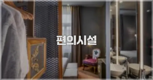 🛎️ 편의시설