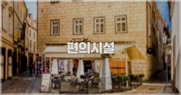 🛎️ 편의시설