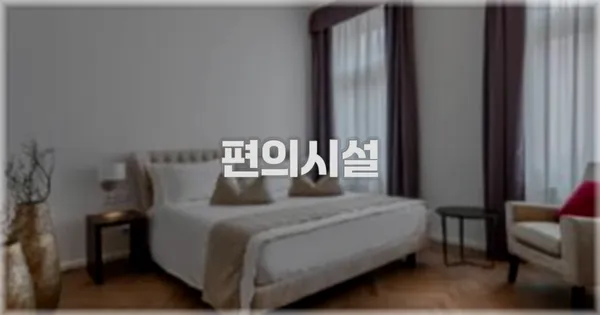 🛎️ 편의시설