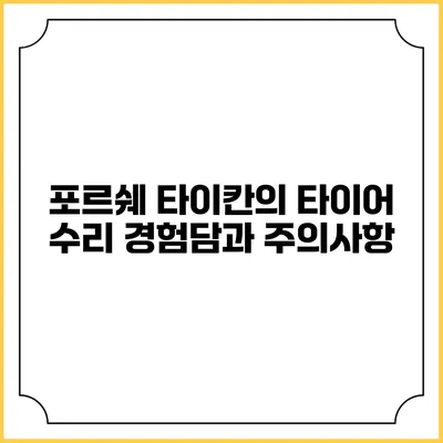 포르쉐 타이칸의 타이어 수리 경험담과 주의사항