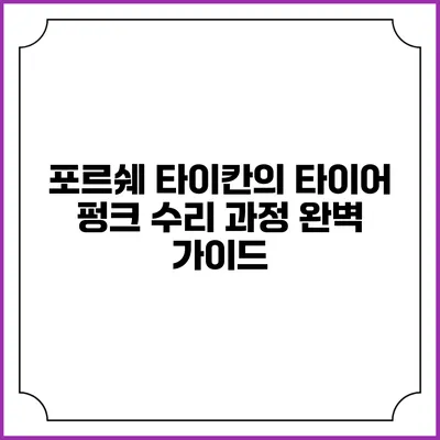 포르쉐 타이칸의 타이어 펑크 수리 과정 완벽 가이드