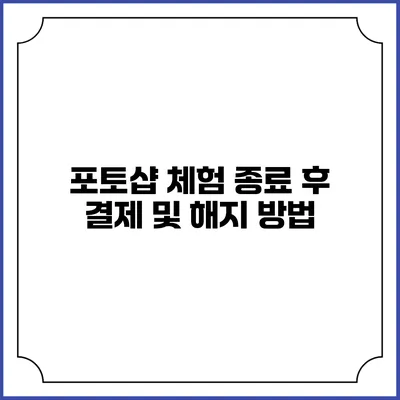 포토샵 체험 종료 후 결제 및 해지 방법