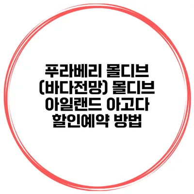 푸라베리 몰디브 (바다전망) 몰디브 아일랜드 아고다 할인예약 방법